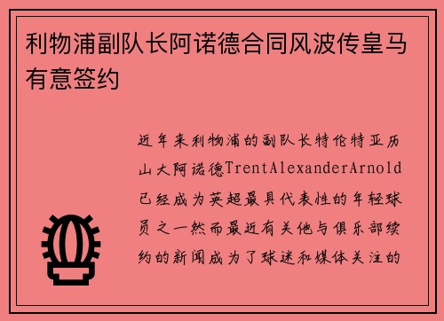 利物浦副队长阿诺德合同风波传皇马有意签约