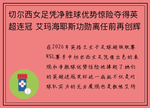 切尔西女足凭净胜球优势惊险夺得英超连冠 艾玛海耶斯功勋离任前再创辉煌