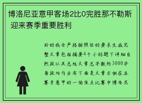 博洛尼亚意甲客场2比0完胜那不勒斯 迎来赛季重要胜利