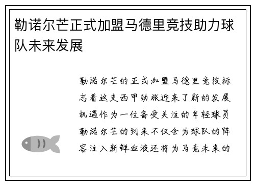 勒诺尔芒正式加盟马德里竞技助力球队未来发展
