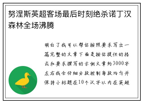 努涅斯英超客场最后时刻绝杀诺丁汉森林全场沸腾