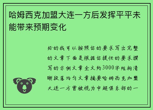 哈姆西克加盟大连一方后发挥平平未能带来预期变化