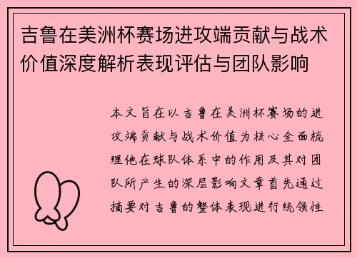 吉鲁在美洲杯赛场进攻端贡献与战术价值深度解析表现评估与团队影响