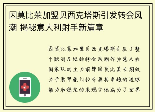 因莫比莱加盟贝西克塔斯引发转会风潮 揭秘意大利射手新篇章