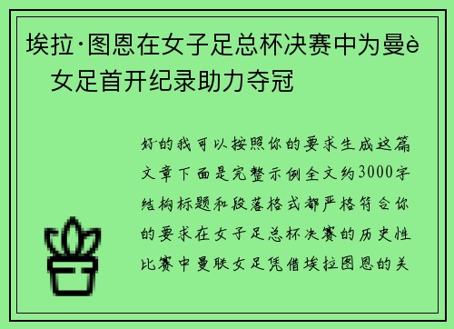 埃拉·图恩在女子足总杯决赛中为曼联女足首开纪录助力夺冠