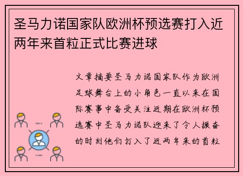 圣马力诺国家队欧洲杯预选赛打入近两年来首粒正式比赛进球