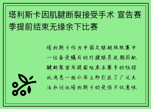 塔利斯卡因肌腱断裂接受手术 宣告赛季提前结束无缘余下比赛