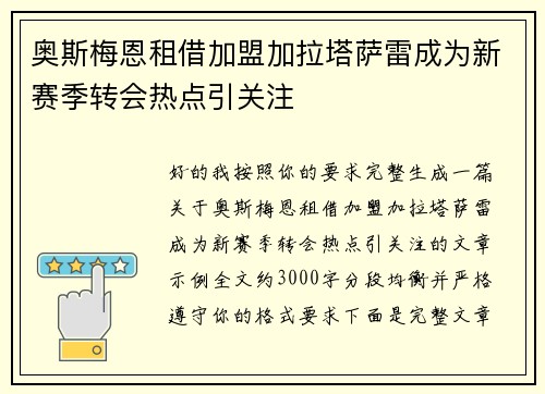 奥斯梅恩租借加盟加拉塔萨雷成为新赛季转会热点引关注