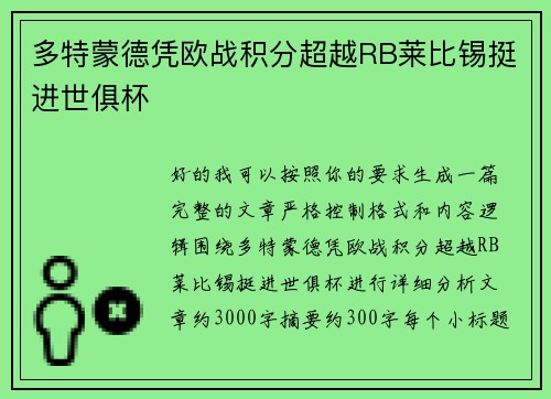 多特蒙德凭欧战积分超越RB莱比锡挺进世俱杯