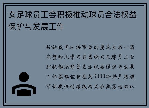 女足球员工会积极推动球员合法权益保护与发展工作
