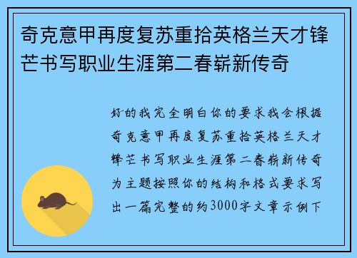 奇克意甲再度复苏重拾英格兰天才锋芒书写职业生涯第二春崭新传奇