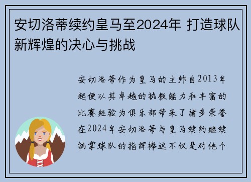 安切洛蒂续约皇马至2024年 打造球队新辉煌的决心与挑战