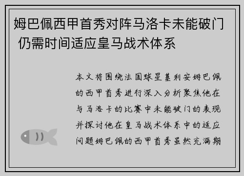 姆巴佩西甲首秀对阵马洛卡未能破门 仍需时间适应皇马战术体系