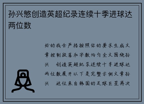孙兴慜创造英超纪录连续十季进球达两位数