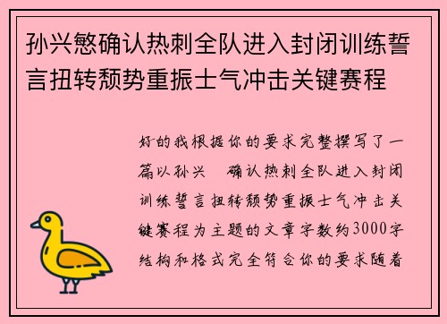 孙兴慜确认热刺全队进入封闭训练誓言扭转颓势重振士气冲击关键赛程
