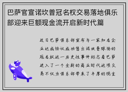 巴萨官宣诺坎普冠名权交易落地俱乐部迎来巨额现金流开启新时代篇