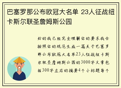巴塞罗那公布欧冠大名单 23人征战纽卡斯尔联圣詹姆斯公园