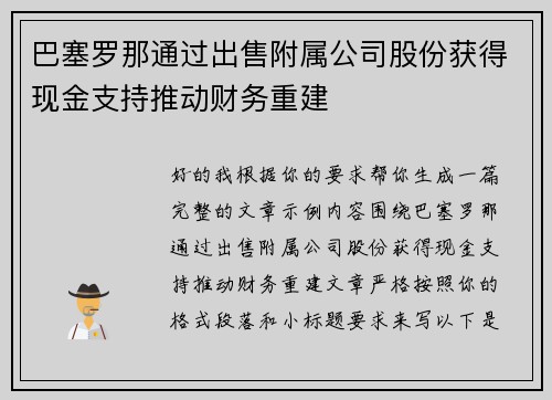巴塞罗那通过出售附属公司股份获得现金支持推动财务重建