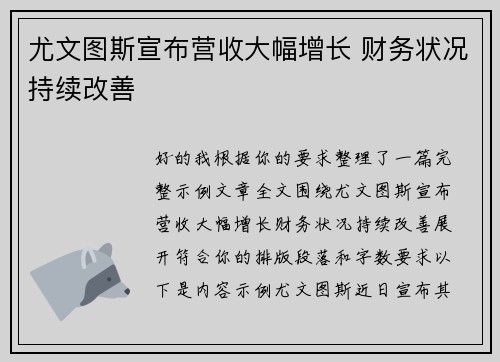 尤文图斯宣布营收大幅增长 财务状况持续改善