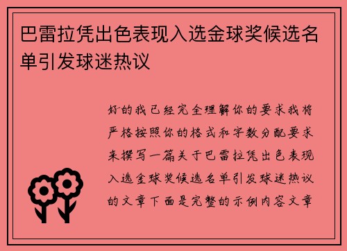 巴雷拉凭出色表现入选金球奖候选名单引发球迷热议