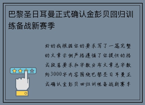 巴黎圣日耳曼正式确认金彭贝回归训练备战新赛季