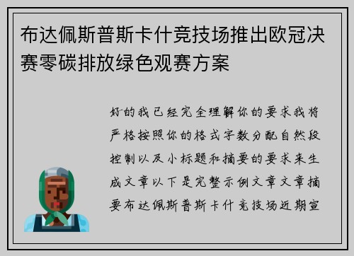 布达佩斯普斯卡什竞技场推出欧冠决赛零碳排放绿色观赛方案