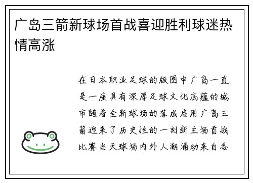 广岛三箭新球场首战喜迎胜利球迷热情高涨