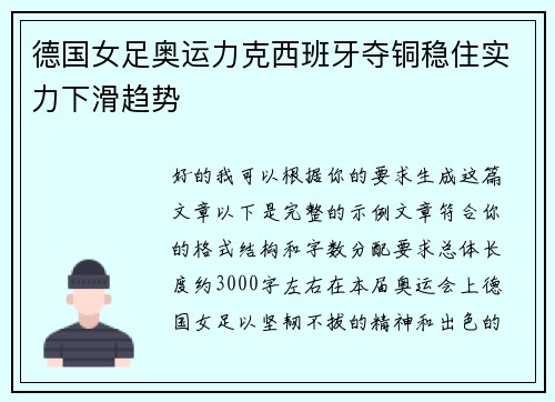 德国女足奥运力克西班牙夺铜稳住实力下滑趋势