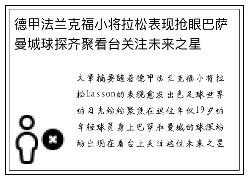 德甲法兰克福小将拉松表现抢眼巴萨曼城球探齐聚看台关注未来之星