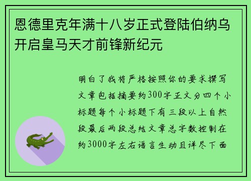 恩德里克年满十八岁正式登陆伯纳乌开启皇马天才前锋新纪元