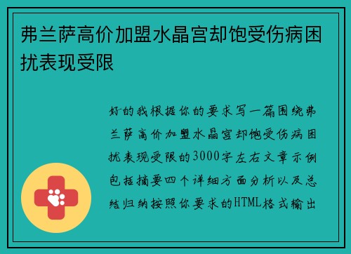 弗兰萨高价加盟水晶宫却饱受伤病困扰表现受限