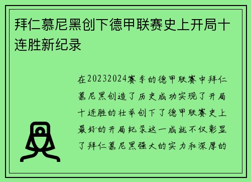 拜仁慕尼黑创下德甲联赛史上开局十连胜新纪录