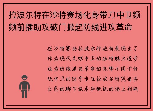 拉波尔特在沙特赛场化身带刀中卫频频前插助攻破门掀起防线进攻革命
