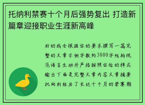托纳利禁赛十个月后强势复出 打造新篇章迎接职业生涯新高峰