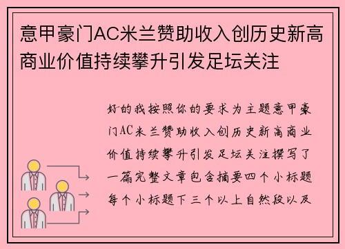意甲豪门AC米兰赞助收入创历史新高商业价值持续攀升引发足坛关注
