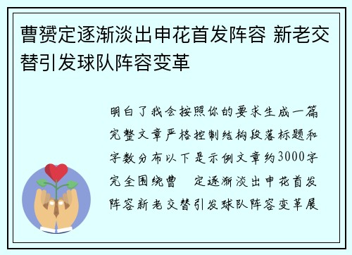 曹赟定逐渐淡出申花首发阵容 新老交替引发球队阵容变革