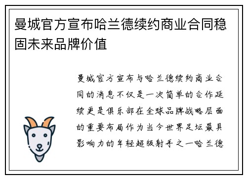 曼城官方宣布哈兰德续约商业合同稳固未来品牌价值