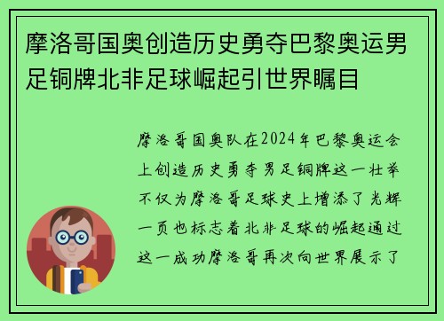 摩洛哥国奥创造历史勇夺巴黎奥运男足铜牌北非足球崛起引世界瞩目