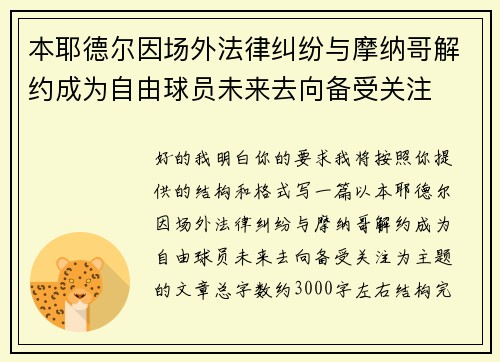 本耶德尔因场外法律纠纷与摩纳哥解约成为自由球员未来去向备受关注