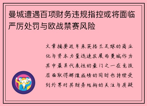 曼城遭遇百项财务违规指控或将面临严厉处罚与欧战禁赛风险