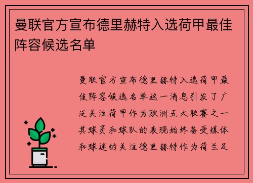 曼联官方宣布德里赫特入选荷甲最佳阵容候选名单