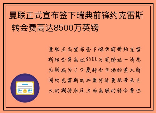曼联正式宣布签下瑞典前锋约克雷斯 转会费高达8500万英镑