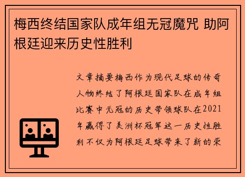 梅西终结国家队成年组无冠魔咒 助阿根廷迎来历史性胜利