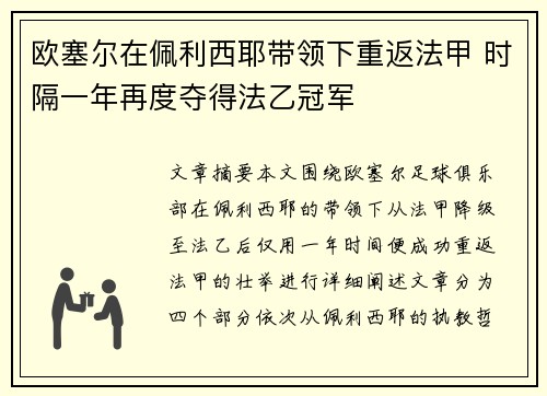 欧塞尔在佩利西耶带领下重返法甲 时隔一年再度夺得法乙冠军
