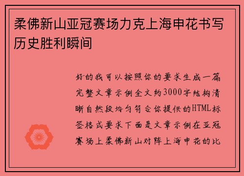 柔佛新山亚冠赛场力克上海申花书写历史胜利瞬间