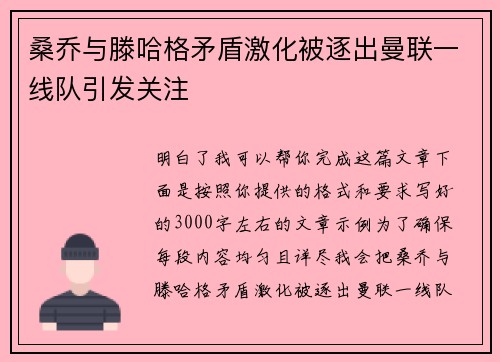 桑乔与滕哈格矛盾激化被逐出曼联一线队引发关注