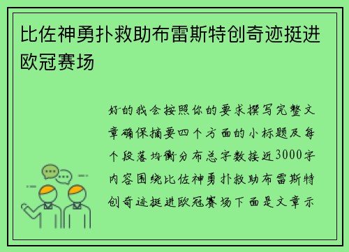 比佐神勇扑救助布雷斯特创奇迹挺进欧冠赛场