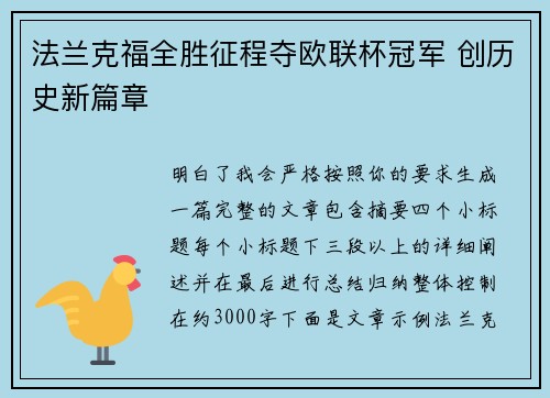 法兰克福全胜征程夺欧联杯冠军 创历史新篇章