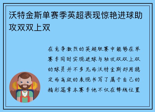沃特金斯单赛季英超表现惊艳进球助攻双双上双