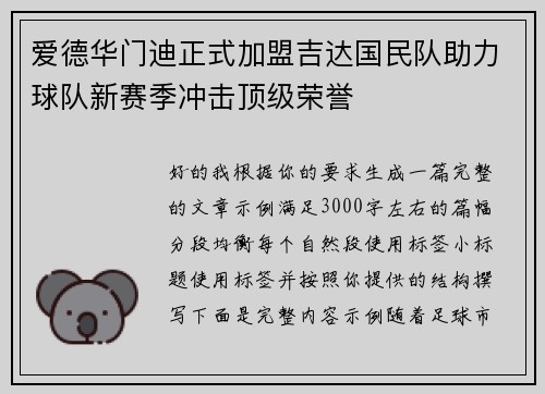 爱德华门迪正式加盟吉达国民队助力球队新赛季冲击顶级荣誉